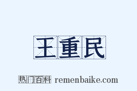 王重民是什么意思的图片